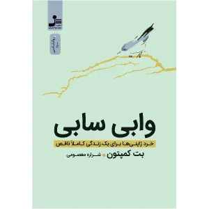 کتاب وابی سابی