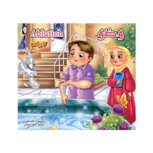 کتاب وضو اثر شایا تجلی
