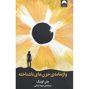 کتاب واژه نامه حزن های ناشناخته