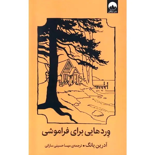 کتاب وردهایی برای فراموشی کتاب وردهایی برای فراموشی