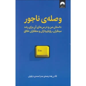 کتاب وصله ی ناجور