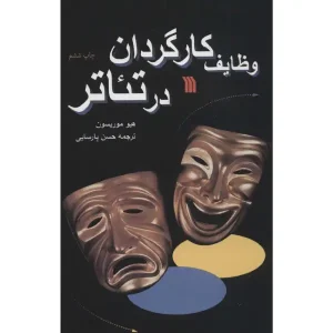کتاب وظایف کارگردان در تئاتر اثر هیو موریسون