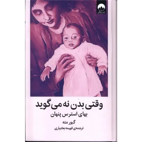 کتاب وقتی بدن نه می گوید کتاب وقتی بدن نه می گوید