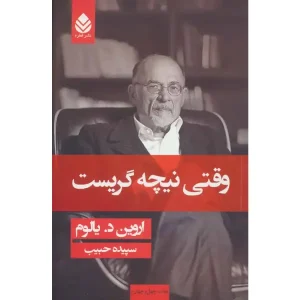 کتاب وقتی نیچه گریست