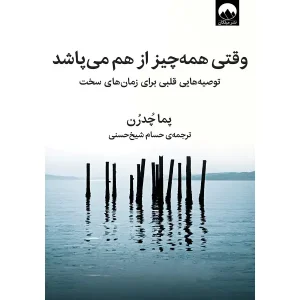 کتاب وقتی همه چیز از هم می پاشد