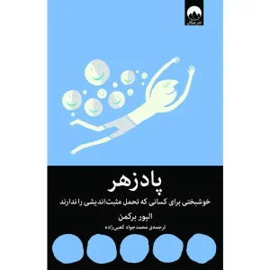 کتاب پادزهر