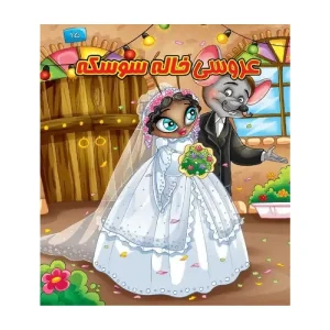 کتاب پازل عروسی خاله سوسکه اثر مینا فرج زاده