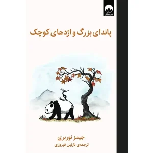 کتاب پاندای بزرگ و اژدهای کوچک
