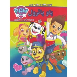کتاب پاو پاترول (دوزبانه) اثر پاو پاترول