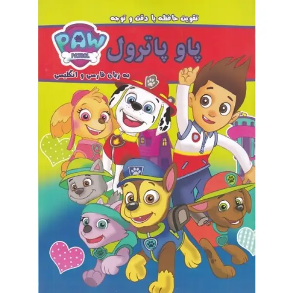 کتاب پاو پاترول (دوزبانه) اثر پاو پاترول کتاب پاو پاترول (دوزبانه) اثر پاو پاترول