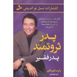 کتاب پدر ثروتمند پدر فقیر