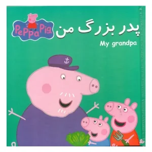 کتاب پدربزرگ من اثر نویل استلی