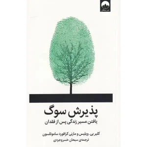کتاب پذیرش سوگ