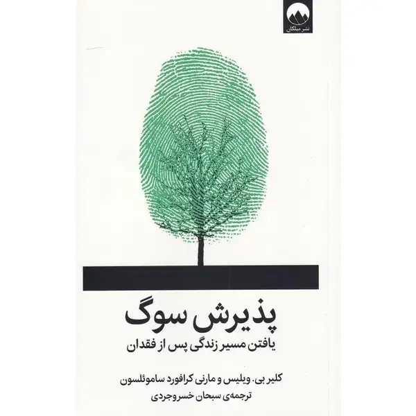 کتاب پذیرش سوگ کتاب پذیرش سوگ