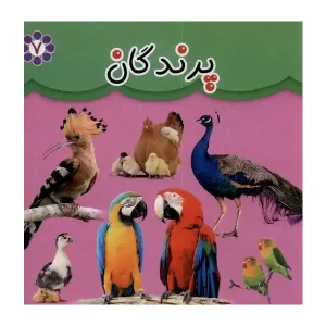 کتاب پرندگان (دوزبانه) انتشارات گوهر اندیشه