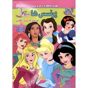 کتاب پرنسس‌ها (دوزبانه) اثر مجموعه نویسندگان