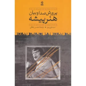 کتاب پرورش صدا و بیان هنرپیشه اثر سیسیلی بری