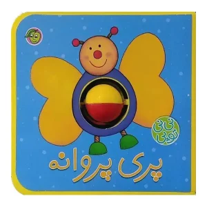 کتاب پری‌ پروانه اثر حدیثه قربان