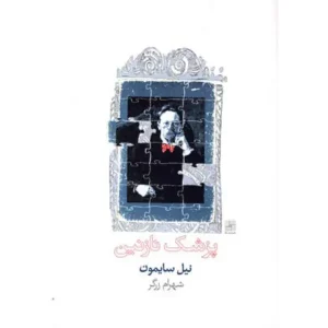 کتاب پزشک نازنین اثر نیل سایمون