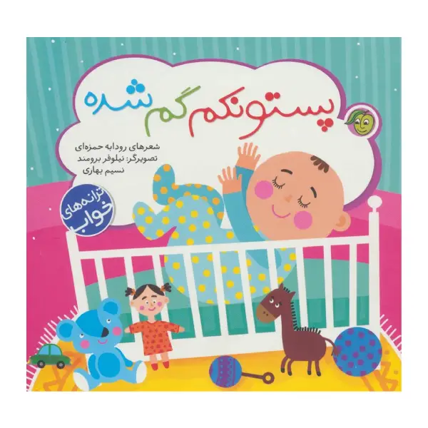 کتاب پستونکم گم شده اثر رودابه حمزه ای کتاب پستونکم گم شده اثر رودابه حمزه ای