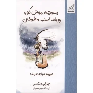 پسربچه موش کور روباه اسب و طوفان