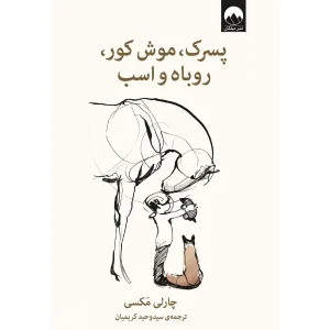 کتاب پسرک، موش کور، روباه و اسب