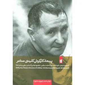 کتاب پنجاه کارگردان کلیدی تئاتر