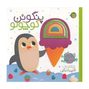کتاب پنگوئن کوچولو اثر فریبا نباتی