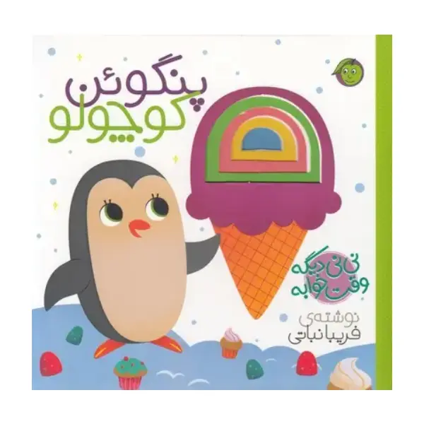 کتاب پنگوئن کوچولو اثر فریبا نباتی کتاب پنگوئن کوچولو اثر فریبا نباتی