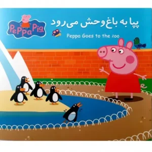 کتاب پپا به باغ وحش می‌رود اثر نویل استلی