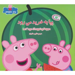 کتاب پپا به خرید می‌رود اثر نویل استلی