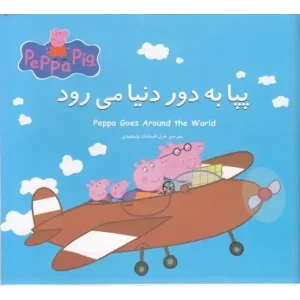 کتاب پپا به دور دنیا می‌رود اثر نویل استلی