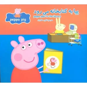 کتاب پپا به کتابخانه می‌رود اثر نویل استلی