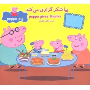 کتاب پپا شکرگزاری می‌کند اثر نویل استلی