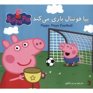 کتاب پپا فوتبال بازی می‌کند اثر نویل استلی