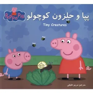 کتاب پپا و حلزون کوچولو اثر نویل استلی