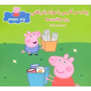 کتاب پپا و سرگرمی با مواد بازیافتی اثر نویل استلی