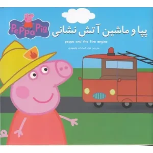 کتاب پپا و ماشین آتش نشانی اثر نویل استلی