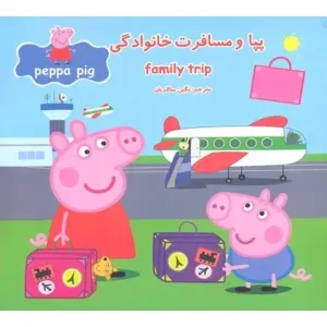 کتاب پپا و مسافرت خانوادگی اثر نویل استلی
