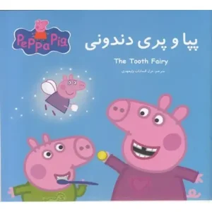 کتاب پپا و پری دندونی اثر نویل استلی