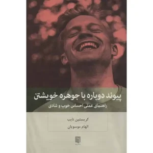 کتاب پیوند دوباره با جوهره خویشتن