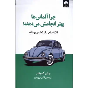کتاب چرا آلمانی ها بهتر انجامش می دهند