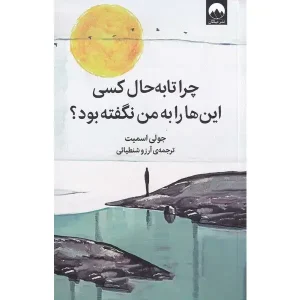 کتاب چرا تا به حال کسی این ها را به من نگفته بود؟