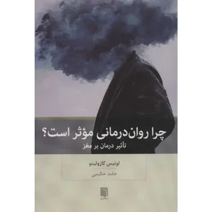 کتاب چرا روان درمانی موثر است؟
