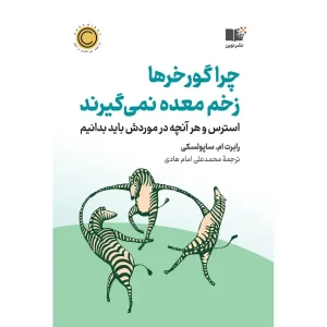کتاب چرا گورخرها زخم معده نمی گیرند