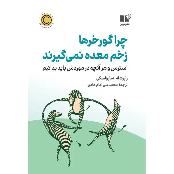 کتاب چرا گورخرها زخم معده نمی گیرند کتاب چرا گورخرها زخم معده نمی گیرند