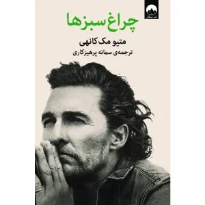 کتاب چراغ سبزها
