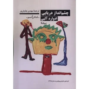 کتاب چشم‌انداز دریایی اثر ادوارد آلبی