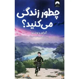 کتاب چطور زندگی می کنید