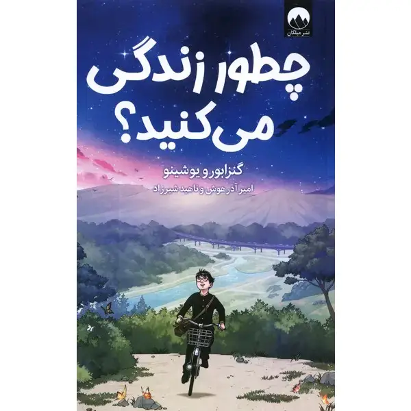 کتاب چطور زندگی می کنید؟ کتاب چطور زندگی می کنید
